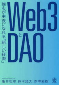 【3980円以上送料無料】Web3とDAO　誰もが主役になれる「新しい経済」／亀井聡彦／著　鈴木雄大／著　赤澤直樹／著