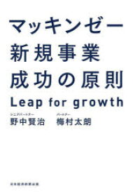 【3980円以上送料無料】マッキンゼー新規事業成功の原則　Leap　for　growth／野中賢治／著　梅村太朗／著