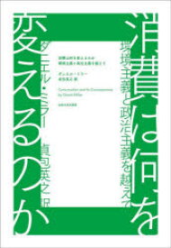 【3980円以上送料無料】消費は何を変えるのか　環境主義と政治主義を越えて／ダニエル・ミラー／〔著〕　貞包英之／訳