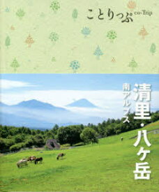 【3980円以上送料無料】清里・八ケ岳　南アルプス／