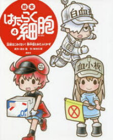 【3980円以上送料無料】絵本はたらく細胞　4／清水茜／原作　牧村久実／作