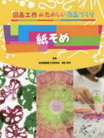 【3980円以上送料無料】紙そめ／柴田　芳作　監修