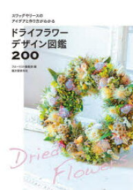 【3980円以上送料無料】ドライフラワーデザイン図鑑200　スワッグやリースのアイデアと作り方がわかる／フローリスト編集部／編