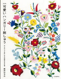 【3980円以上送料無料】可愛いハンガリー刺しゅう　はじめてでも楽しめる伝統ある手仕事／筒井はるみ／著