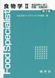 【3980円以上送料無料】食物学　2／日本フードスペシャリスト協会／編