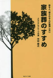 【3980円以上送料無料】送る人、送られる人が後悔しない家族葬のすすめ／中村俊之／著