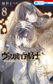 【3980円以上送料無料】ヴァンパイア騎士（ナイト）memories　8／樋野まつり／著