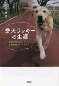 【3980円以上送料無料】愛犬ラッキーの生涯　保護された犬が災害救助犬になった！／岡村喜造／著