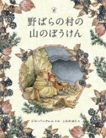 【3980円以上送料無料】野ばらの村の山のぼうけん／ジル・バークレム／作・絵　こみやゆう／訳