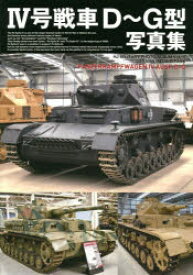 【3980円以上送料無料】4号戦車D～G型写真集／