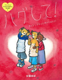 【3980円以上送料無料】アミとランのおとなになるまえの性の絵本　1／安藤由紀／作・絵