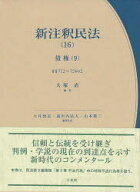 【送料無料】新注釈民法　16／大村敦志／編集代表　道垣内弘人／編集代表　山本敬三／編集代表