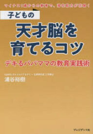 【3980円以上送料無料】子どもの天才脳を育てるコツ　デキるパパママの教育実践術　マイナス1歳からの教育で、潜在能力が花開く／浦谷裕樹／著