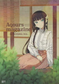 【3980円以上送料無料】Aqours　magazine～KUROSAWA　DIA～　LoveLive！Sunshine！！／