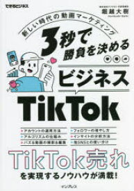 【3980円以上送料無料】3秒で勝負を決めるビジネスTikTok　新しい時代の動画マーケティング／堀越大樹／著