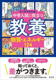 【3980円以上送料無料】中学入試に役立つ教養物質・エネルギー124／