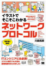 【3980円以上送料無料】イラストでそこそこわかるネットワークプロトコル　通信の仕組みからセキュリティのきほんのきまで／川島拓郎／著