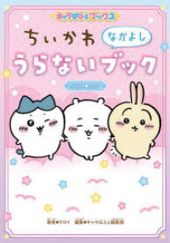 【3980円以上送料無料】ちいかわなかよしうらないブック／クロイ／著　ナガノ／イラスト　キャラぱふぇ編集部／編集　スパイラルキュート／監修