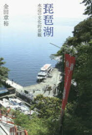 【3980円以上送料無料】琵琶湖　水辺の文化的景観／金田章裕／著