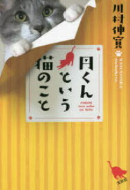 【3980円以上送料無料】円くんという猫のこと／川村伸寛／著