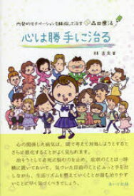 【3980円以上送料無料】心は勝手に治る　内発的モチベーションを醸成して治す森田療法／林吉夫／著