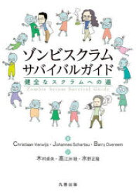 【3980円以上送料無料】ゾンビスクラムサバイバルガイド　健全なスクラムへの道／Christiaan　Verwijs／著　Johannes　Schartau／著　Barry　Overeem／著　木村卓央／訳　高江洲睦／訳　水野