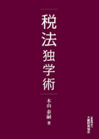 【3980円以上送料無料】税法独学術／木山泰嗣／著