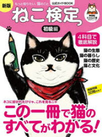 【3980円以上送料無料】ねこ検定　ねこ検定公式ガイドBOOK　初級編／神保町にゃんこ堂／プロデュース