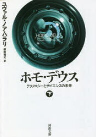 【3980円以上送料無料】ホモ・デウス　テクノロジーとサピエンスの未来　下／ユヴァル・ノア・ハラリ／著　柴田裕之／訳