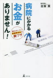 【3980円以上送料無料】病院にかかるお金がありません！　最もかしこい医療費捻出の裏ワザ／志賀貢／著