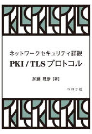 【送料無料】PKI／TLSプロトコル　ネットワークセキュリティ詳説／加藤聰彦／著