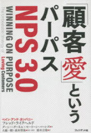 【3980円以上送料無料】「顧客愛」というパーパス〈NPS3．0〉／フレッド・ライクヘルド／著　ダーシー・ダーネル／著　モーリーン・バーンズ／著　大越一樹／監訳・解説　高木啓晃／監訳・解説　鈴木立哉／訳