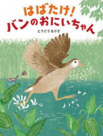 【3980円以上送料無料】はばたけ！バンのおにいちゃん／とうごうなりさ／作　上田恵介／監修