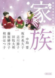 【3980円以上送料無料】家族　朝日文庫時代小説アンソロジー／中島要／著　坂井希久子／著　志川節子／著　田牧大和／著　藤原緋沙子／著　和田はつ子／著