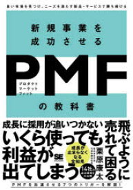 【3980円以上送料無料】新規事業を成功させるPMF（プロダクトマーケットフィット）の教科書　良い市場を見つけ、ニーズを満たす製品・サービスで勝ち続ける／栗原康太／著