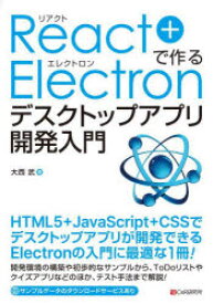 【3980円以上送料無料】React＋Electronで作るデスクトップアプリ開発入門／大西武／著