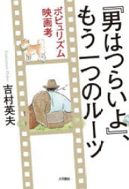 【3980円以上送料無料】『男はつらいよ』、もう一つのルーツ　ポピュリズム映画考／吉村英夫／著