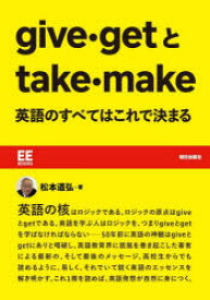 【3980円以上送料無料】give・getとtake・make英語のすべてはこれで決まる／松本道弘／著