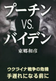 【3980円以上送料無料】プーチンVS．バイデン　ウクライナ戦争の危機手遅れになる前に／東郷和彦／著