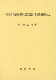 【送料無料】子どもの不安症と抑うつ障害に対する診断横断的介入／岸田広平／著