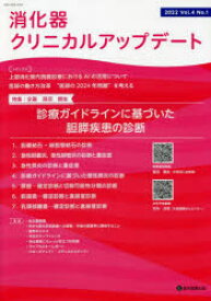 【3980円以上送料無料】消化器クリニカルアップデート　Vol．4No．1（2022）／消化器クリニカルアップデート編集委員会／編集