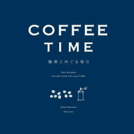 【3980円以上送料無料】COFFEE　TIME　珈琲とめぐる毎日　新装版／ナカセコエミコ／作　うのまみ／絵