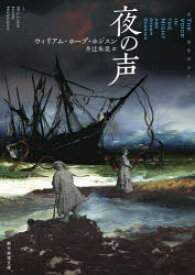 【3980円以上送料無料】夜の声／ウィリアム・ホープ・ホジスン／著　井辻朱美／訳