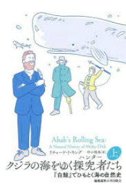 【3980円以上送料無料】クジラの海をゆく探究者（ハンター）たち　『白鯨』でひもとく海の自然史　上／リチャード・J・キング／著　坪子理美／訳