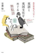 【3980円以上送料無料】英文学者がつぶやく英語と英国文化をめぐる無駄話／安藤聡／著