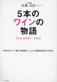 【3980円以上送料無料】5本のワインの物語　「日本のワイン造りを背負う」という約束を果たすために／安蔵光弘／著