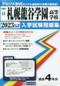 【3980円以上送料無料】’23　札幌龍谷学園高等学校／