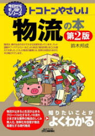 【3980円以上送料無料】トコトンやさしい物流の本／鈴木邦成／著