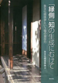 【3980円以上送料無料】「縁側」知の生成にむけて　多文化関係学という場の潜在力／多文化関係学会／編