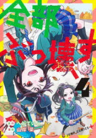 【3980円以上送料無料】全部ぶっ壊す　4／へじていと／原作　山岸菜／漫画